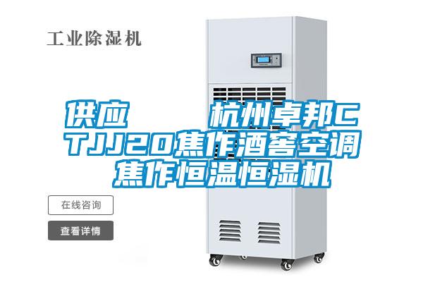 供應    杭州卓邦CTJJ20焦作酒窖空調(diào) 焦作恒溫恒濕機