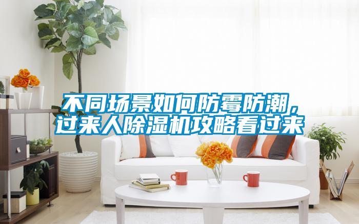 不同場景如何防霉防潮，過來人除濕機攻略看過來