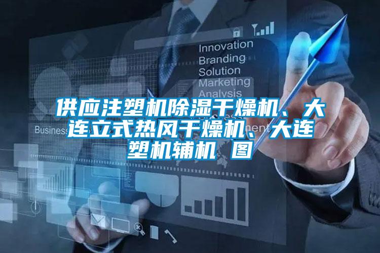 供應(yīng)注塑機除濕干燥機、大連立式熱風(fēng)干燥機、大連塑機輔機 圖