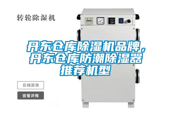 丹東倉庫除濕機(jī)品牌，丹東倉庫防潮除濕器推薦機(jī)型