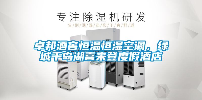 卓邦酒窖恒溫恒濕空調(diào)，綠城千島湖喜來登度假酒店
