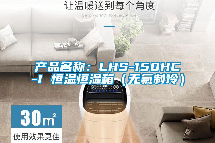 產(chǎn)品名稱：LHS-150HC-I 恒溫恒濕箱（無氟制冷）