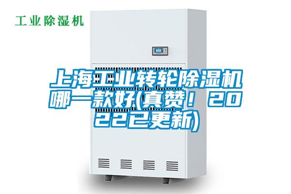 上海工業(yè)轉(zhuǎn)輪除濕機哪一款好(真贊！2022已更新)