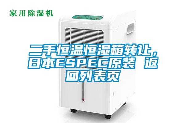二手恒溫恒濕箱轉(zhuǎn)讓，日本ESPEC原裝 返回列表頁
