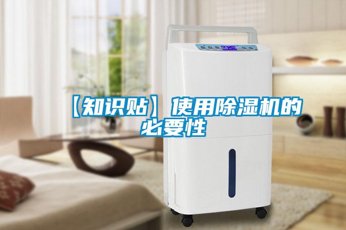 【知識(shí)貼】使用除濕機(jī)的必要性