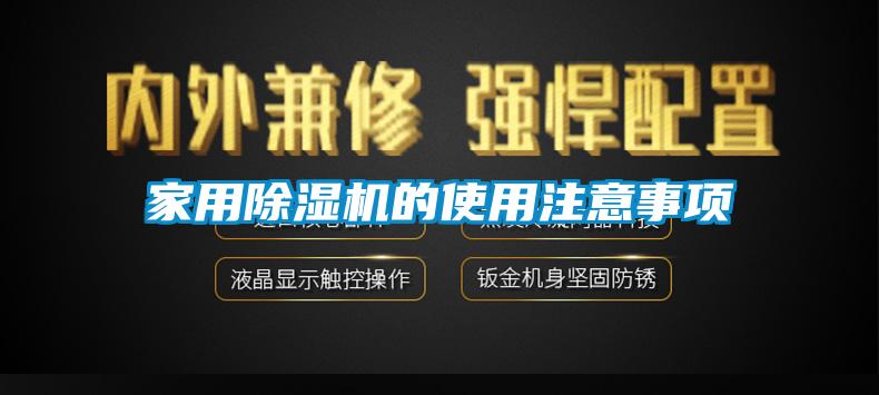 家用除濕機(jī)的使用注意事項