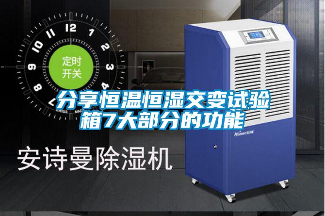 分享恒溫恒濕交變?cè)囼?yàn)箱7大部分的功能