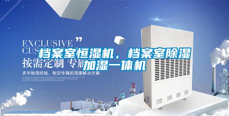 檔案室恒濕機(jī)，檔案室除濕加濕一體機(jī)
