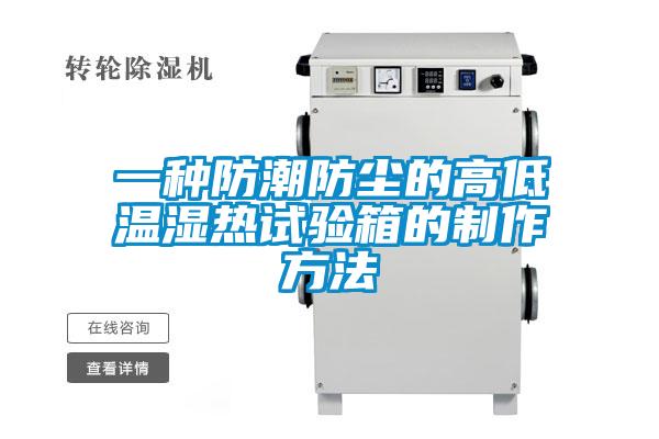一種防潮防塵的高低溫濕熱試驗箱的制作方法