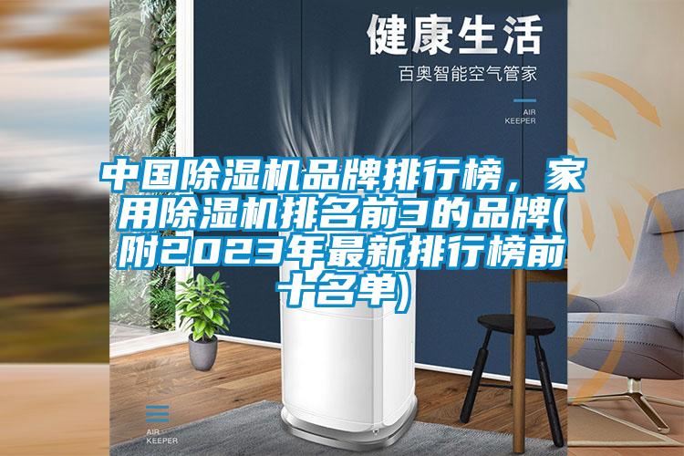 中國除濕機(jī)品牌排行榜，家用除濕機(jī)排名前3的品牌(附2023年最新排行榜前十名單)