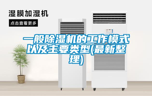 一般除濕機(jī)的工作模式以及主要類型(最新整理)