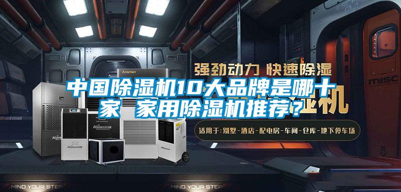 中國除濕機(jī)10大品牌是哪十家 家用除濕機(jī)推薦？