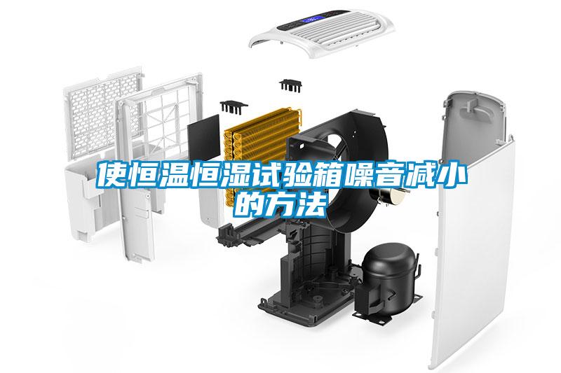 使恒溫恒濕試驗箱噪音減小的方法