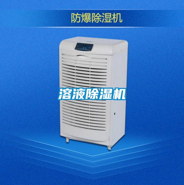 溶液除濕機(jī)