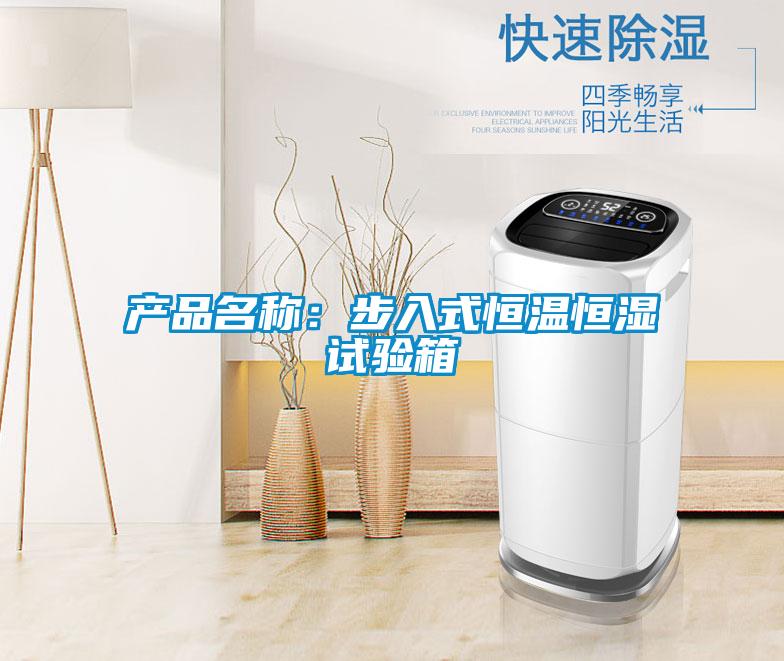 產(chǎn)品名稱：步入式恒溫恒濕試驗(yàn)箱
