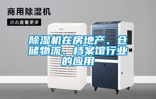 除濕機在房地產(chǎn)、倉儲物流、檔案館行業(yè)的應用