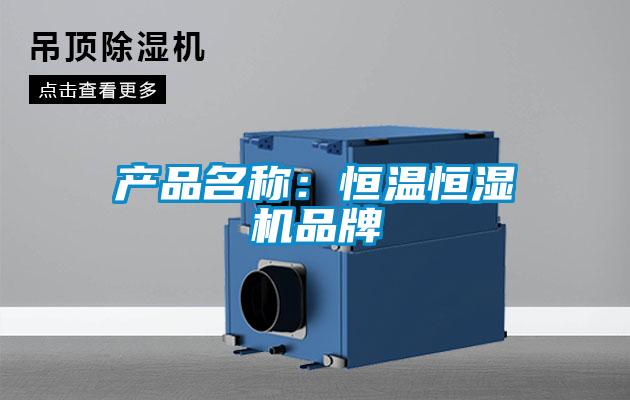 產(chǎn)品名稱：恒溫恒濕機(jī)品牌