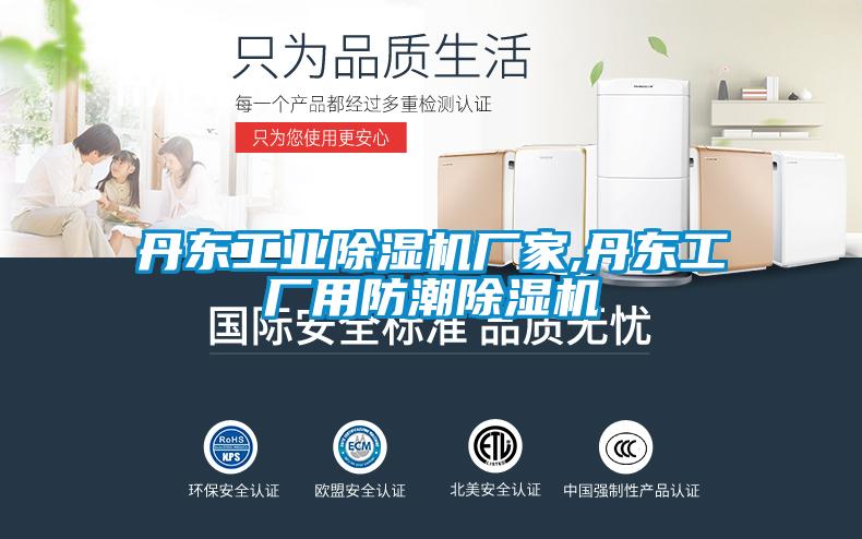 丹東工業(yè)除濕機(jī)廠家,丹東工廠用防潮除濕機(jī)