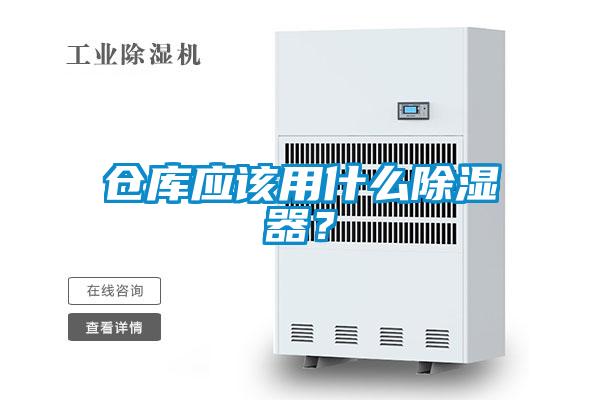 倉(cāng)庫(kù)應(yīng)該用什么除濕器？