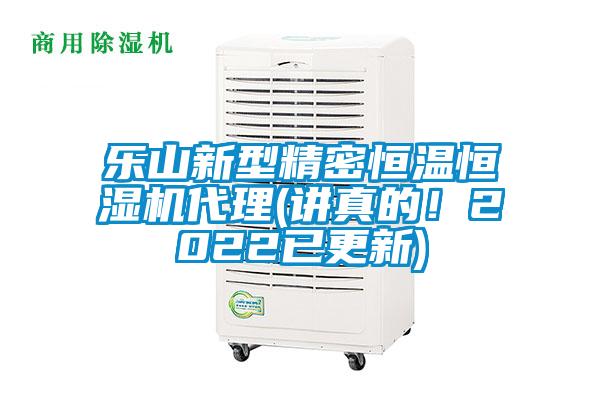 樂山新型精密恒溫恒濕機(jī)代理(講真的！2022已更新)
