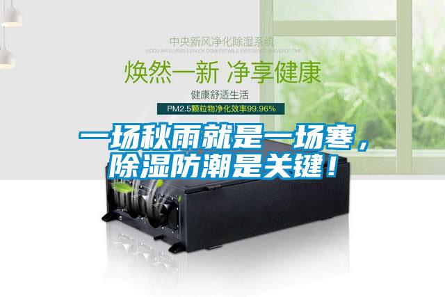 一場秋雨就是一場寒，除濕防潮是關(guān)鍵！