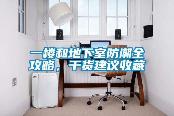 一樓和地下室防潮全攻略，干貨建議收藏