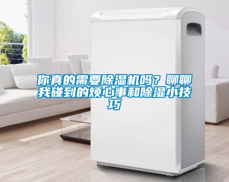 你真的需要除濕機嗎？聊聊我碰到的煩心事和除濕小技巧