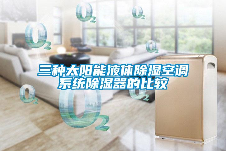 三種太陽能液體除濕空調(diào)系統(tǒng)除濕器的比較