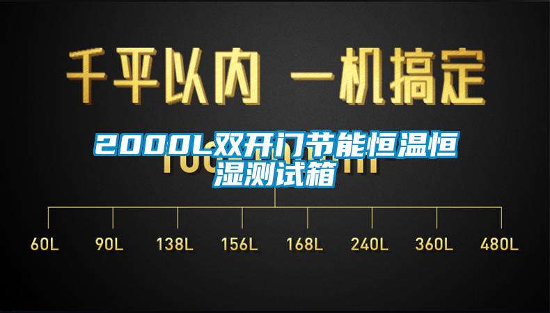 2000L雙開(kāi)門節(jié)能恒溫恒濕測(cè)試箱