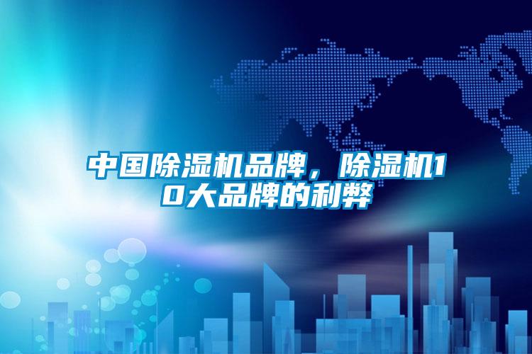中國除濕機(jī)品牌，除濕機(jī)10大品牌的利弊