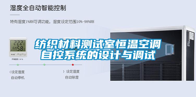 紡織材料測試室恒溫空調(diào)自控系統(tǒng)的設(shè)計與調(diào)試