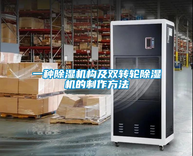 一種除濕機構(gòu)及雙轉(zhuǎn)輪除濕機的制作方法