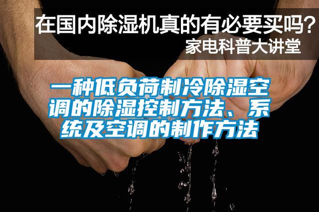 一種低負(fù)荷制冷除濕空調(diào)的除濕控制方法、系統(tǒng)及空調(diào)的制作方法