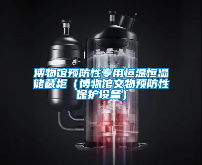 博物館預(yù)防性專用恒溫恒濕儲藏柜（博物館文物預(yù)防性保護設(shè)備）