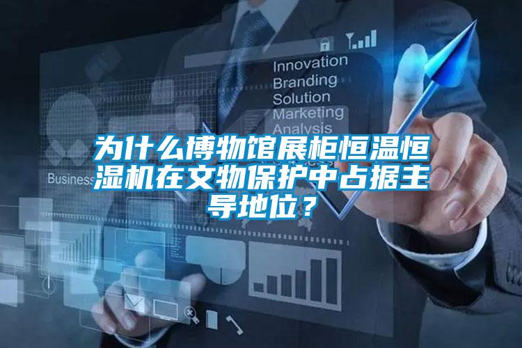 為什么博物館展柜恒溫恒濕機在文物保護(hù)中占據(jù)主導(dǎo)地位？