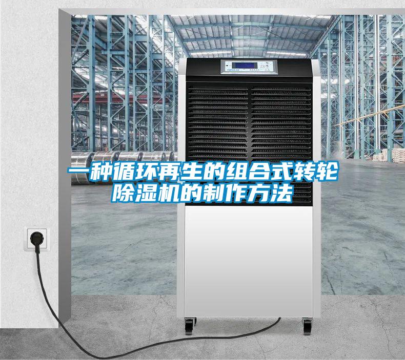 一種循環(huán)再生的組合式轉(zhuǎn)輪除濕機的制作方法