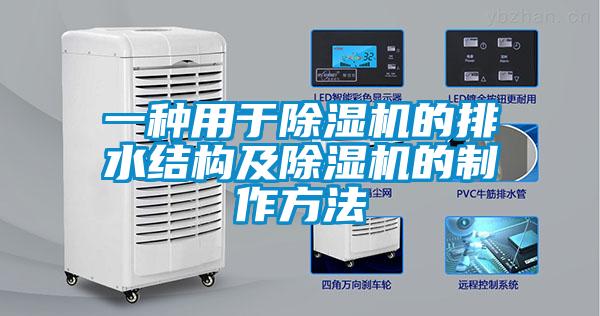 一種用于除濕機的排水結(jié)構(gòu)及除濕機的制作方法