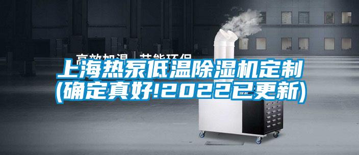 上海熱泵低溫除濕機(jī)定制(確定真好!2022已更新)