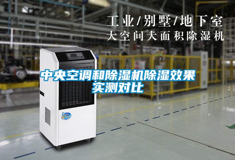 中央空調(diào)和除濕機除濕效果實測對比