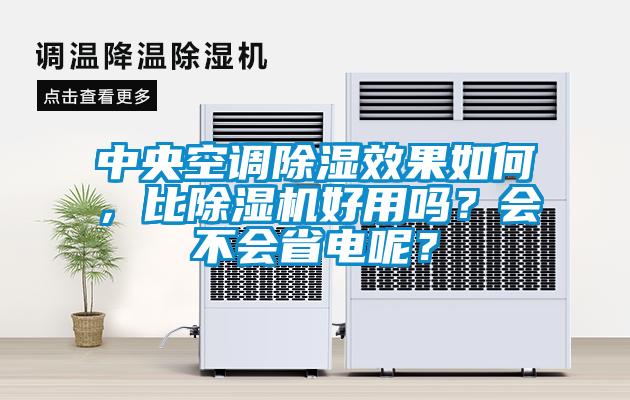 中央空調(diào)除濕效果如何，比除濕機好用嗎？會不會省電呢？