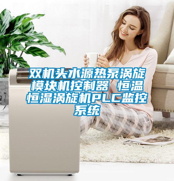 雙機頭水源熱泵渦旋模塊機控制器 恒溫恒濕渦旋機PLC監(jiān)控系統(tǒng)