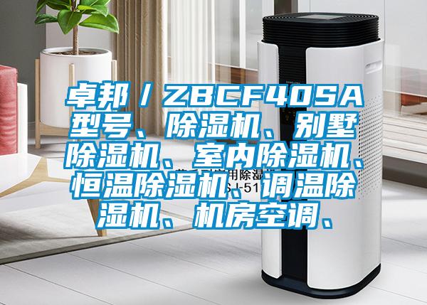 卓邦／ZBCF40SA型號、除濕機、別墅除濕機、室內(nèi)除濕機、恒溫除濕機、調(diào)溫除濕機、機房空調(diào)、