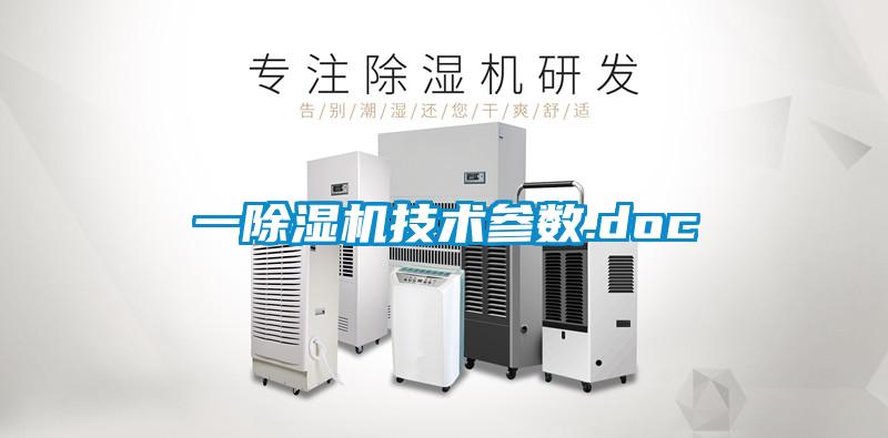 一除濕機技術(shù)參數(shù).doc