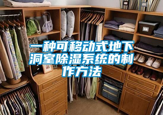 一種可移動(dòng)式地下洞室除濕系統(tǒng)的制作方法