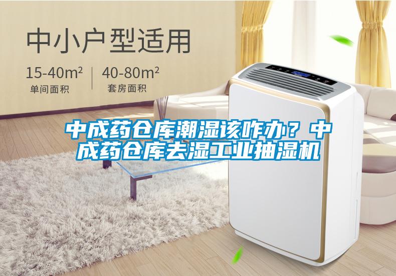 中成藥倉庫潮濕該咋辦？中成藥倉庫去濕工業(yè)抽濕機(jī)