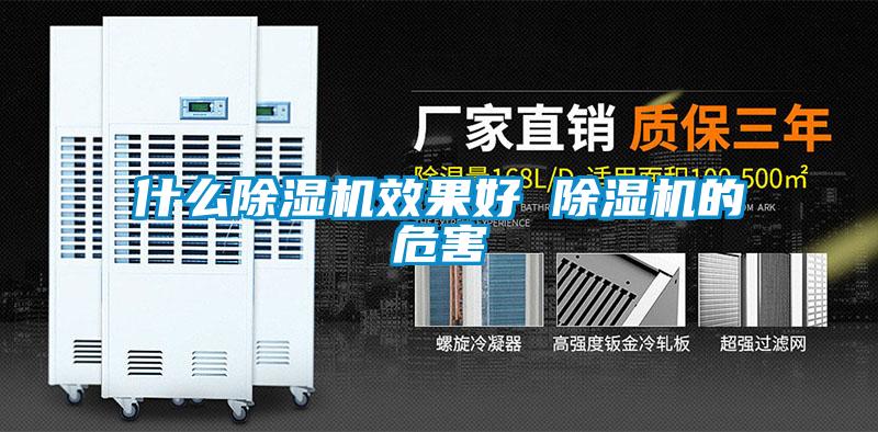 什么除濕機效果好 除濕機的危害