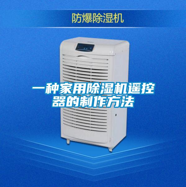 一種家用除濕機(jī)遙控器的制作方法
