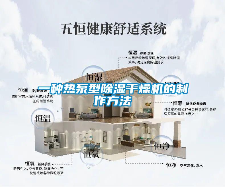 一種熱泵型除濕干燥機(jī)的制作方法
