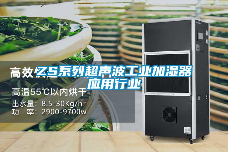 ZS系列超聲波工業(yè)加濕器應(yīng)用行業(yè)