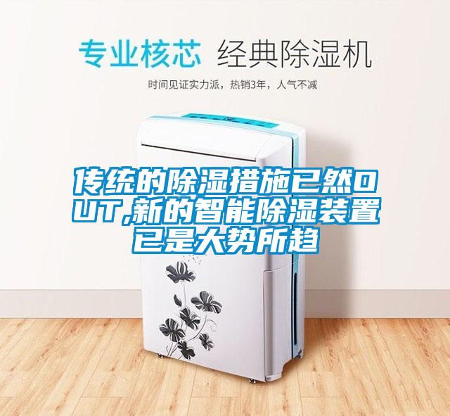 傳統(tǒng)的除濕措施已然OUT,新的智能除濕裝置已是大勢(shì)所趨